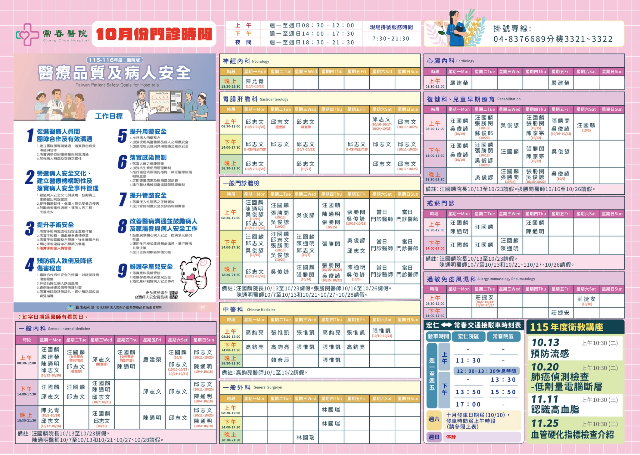 常春門診表115年10月份